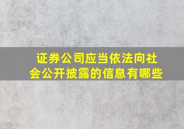 证券公司应当依法向社会公开披露的信息有哪些