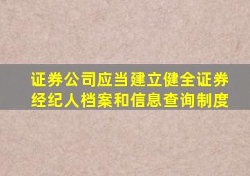 证券公司应当建立健全证券经纪人档案和信息查询制度