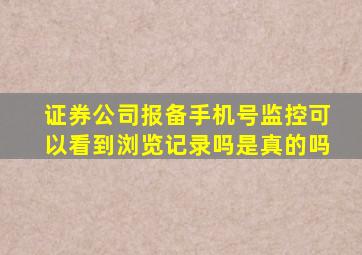 证券公司报备手机号监控可以看到浏览记录吗是真的吗