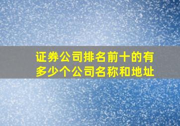 证券公司排名前十的有多少个公司名称和地址