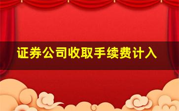 证券公司收取手续费计入