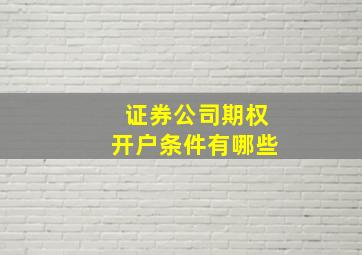 证券公司期权开户条件有哪些