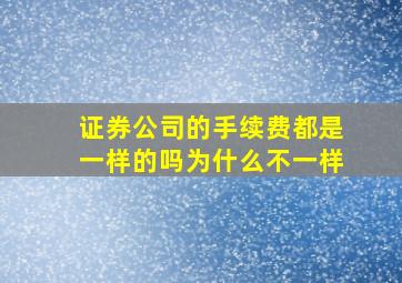 证券公司的手续费都是一样的吗为什么不一样