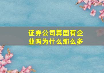 证券公司算国有企业吗为什么那么多