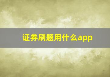 证券刷题用什么app