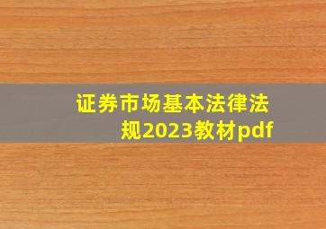 证券市场基本法律法规2023教材pdf