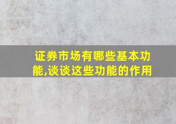 证券市场有哪些基本功能,谈谈这些功能的作用