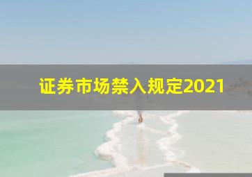 证券市场禁入规定2021