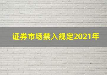 证券市场禁入规定2021年