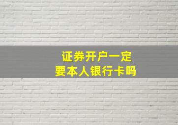 证券开户一定要本人银行卡吗