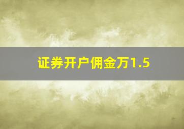 证券开户佣金万1.5