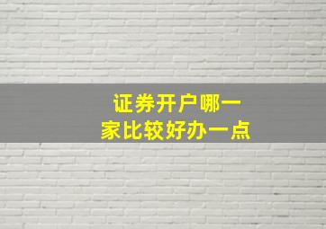 证券开户哪一家比较好办一点