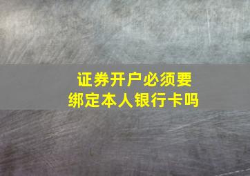 证券开户必须要绑定本人银行卡吗