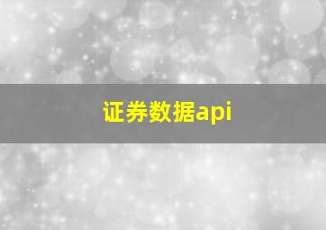 证券数据api