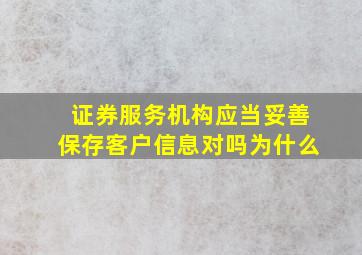 证券服务机构应当妥善保存客户信息对吗为什么