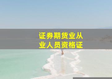 证券期货业从业人员资格证