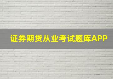 证券期货从业考试题库APP