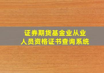 证券期货基金业从业人员资格证书查询系统