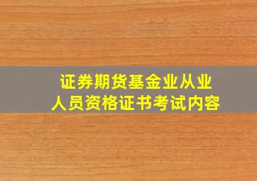 证券期货基金业从业人员资格证书考试内容