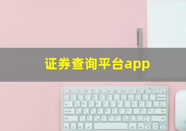 证券查询平台app