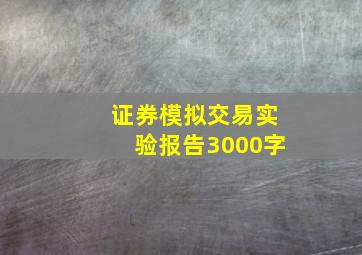 证券模拟交易实验报告3000字