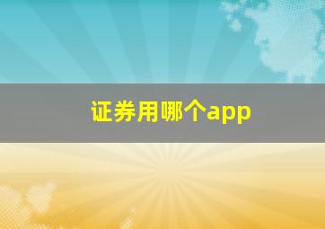 证券用哪个app