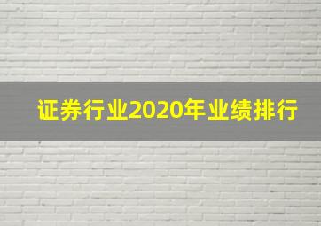 证券行业2020年业绩排行