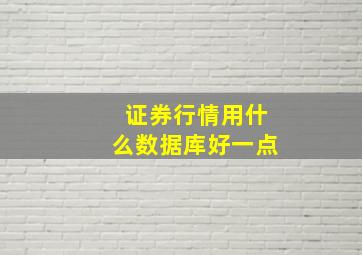 证券行情用什么数据库好一点