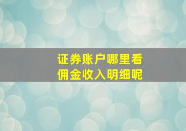 证券账户哪里看佣金收入明细呢