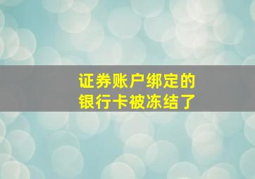 证券账户绑定的银行卡被冻结了