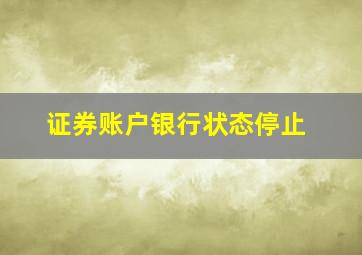 证券账户银行状态停止