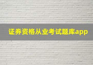 证券资格从业考试题库app