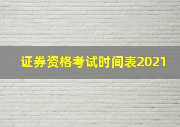 证券资格考试时间表2021