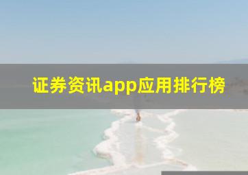 证券资讯app应用排行榜