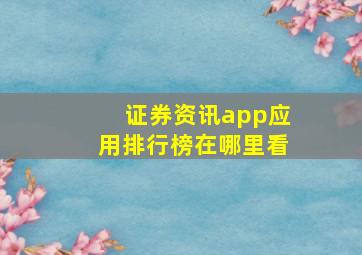 证券资讯app应用排行榜在哪里看