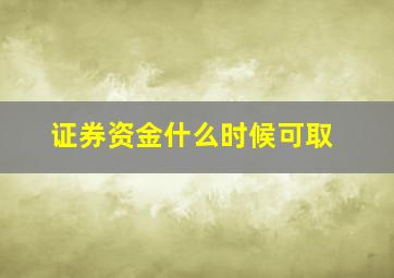 证券资金什么时候可取