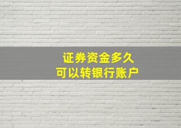 证券资金多久可以转银行账户