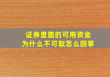 证券里面的可用资金为什么不可取怎么回事