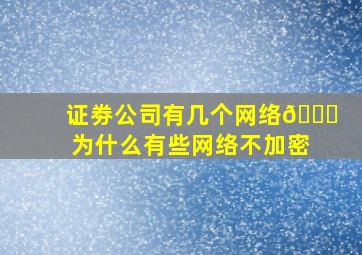 证劵公司有几个网络🛜为什么有些网络不加密