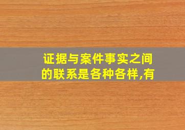 证据与案件事实之间的联系是各种各样,有