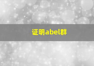 证明abel群