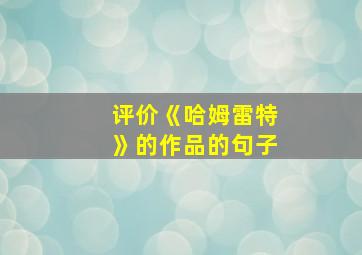 评价《哈姆雷特》的作品的句子