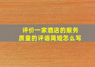 评价一家酒店的服务质量的评语简短怎么写