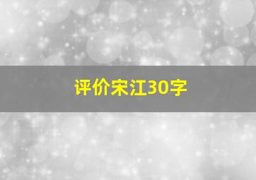 评价宋江30字