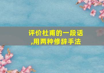 评价杜甫的一段话,用两种修辞手法