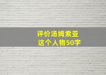 评价汤姆索亚这个人物50字