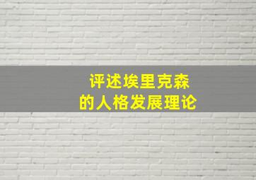 评述埃里克森的人格发展理论