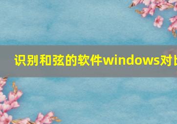 识别和弦的软件windows对比