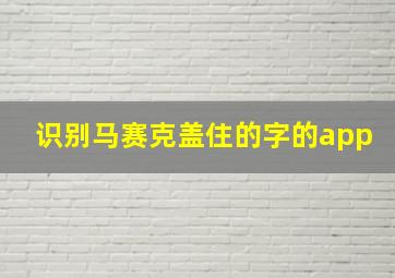 识别马赛克盖住的字的app