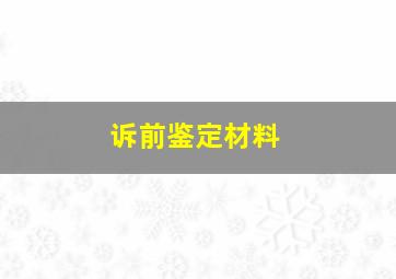 诉前鉴定材料